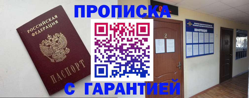 прописка гарантия в Анапе